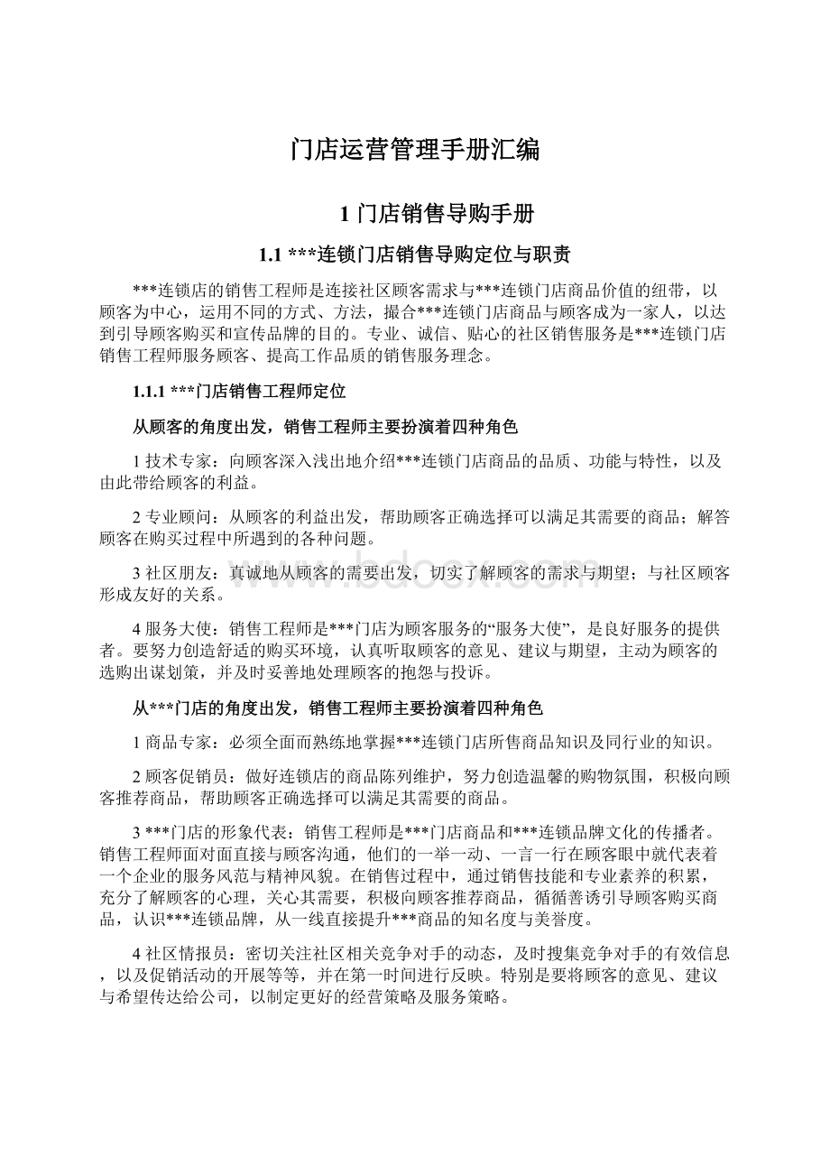 门店运营管理手册汇编Word文件下载.docx