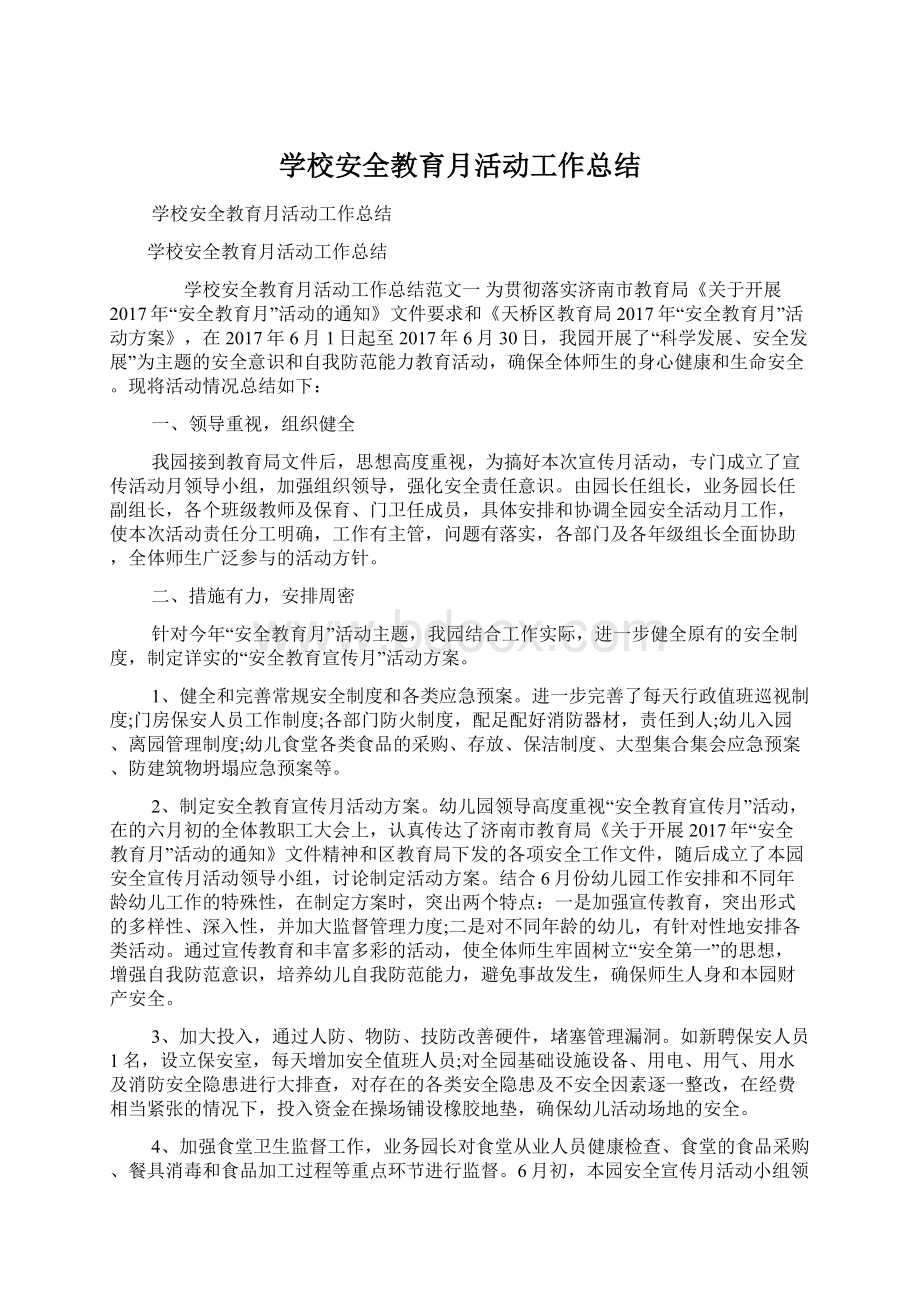 学校安全教育月活动工作总结Word格式文档下载.docx_第1页