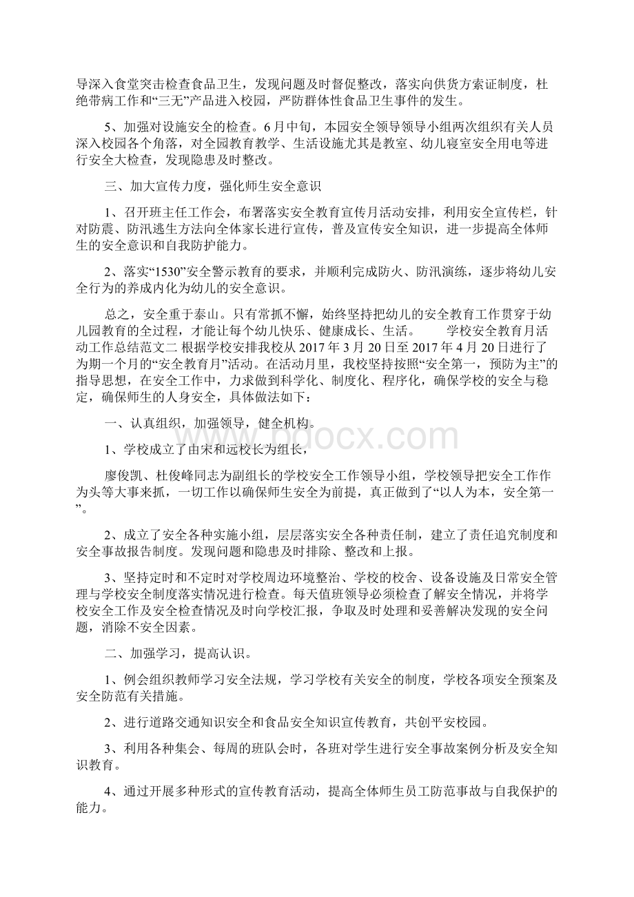 学校安全教育月活动工作总结Word格式文档下载.docx_第2页