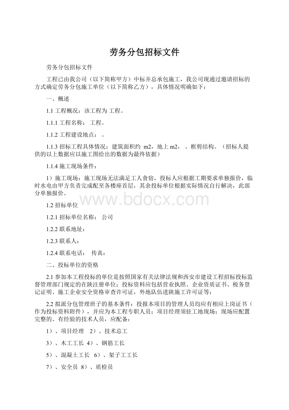 劳务分包招标文件Word格式文档下载.docx