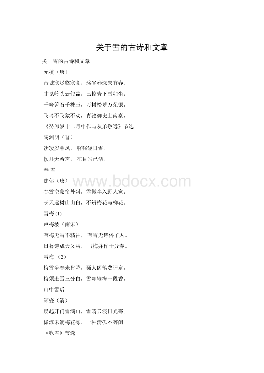 关于雪的古诗和文章Word格式文档下载.docx