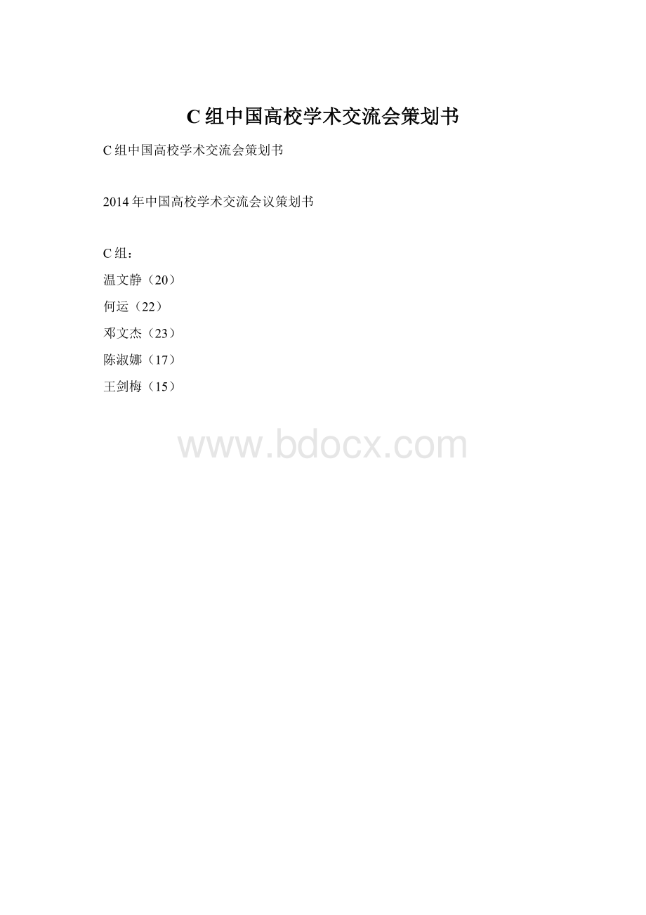 C组中国高校学术交流会策划书.docx