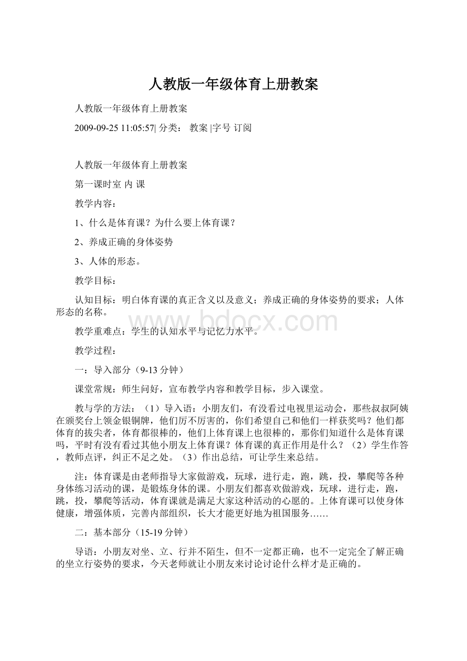 人教版一年级体育上册教案Word文档格式.docx_第1页