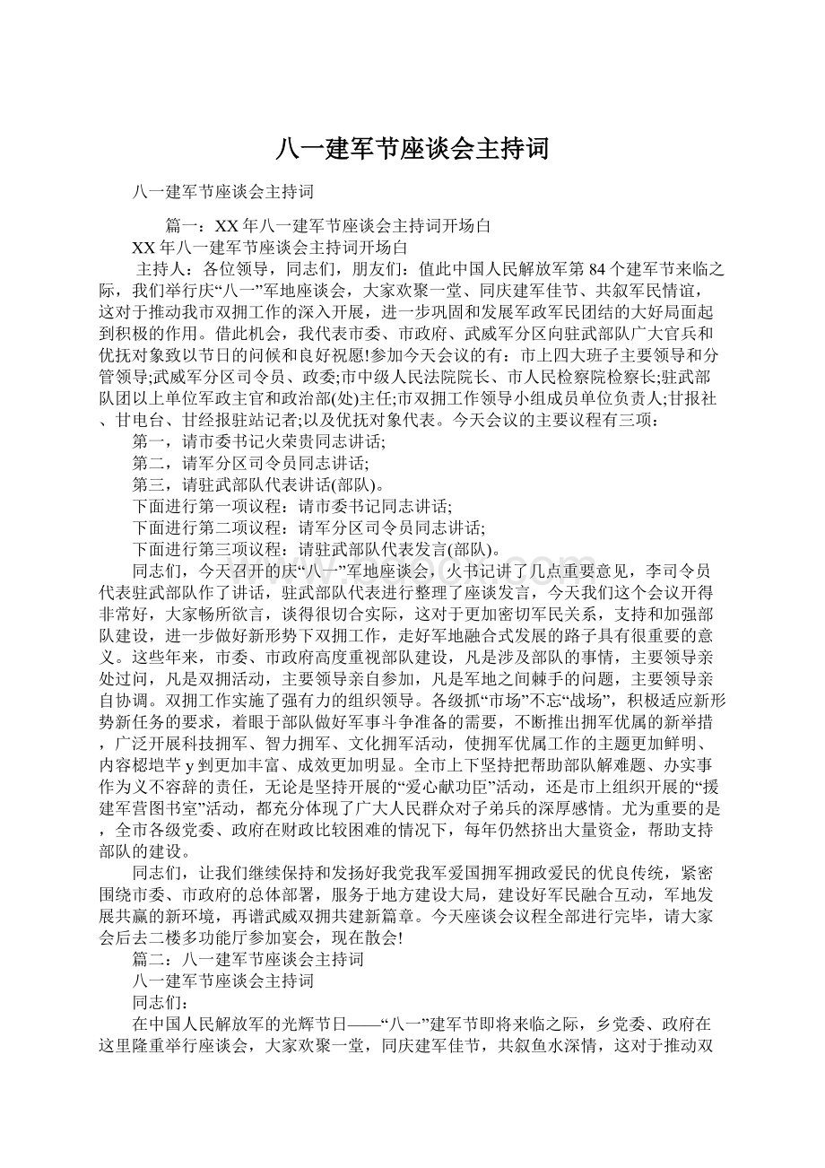 八一建军节座谈会主持词.docx