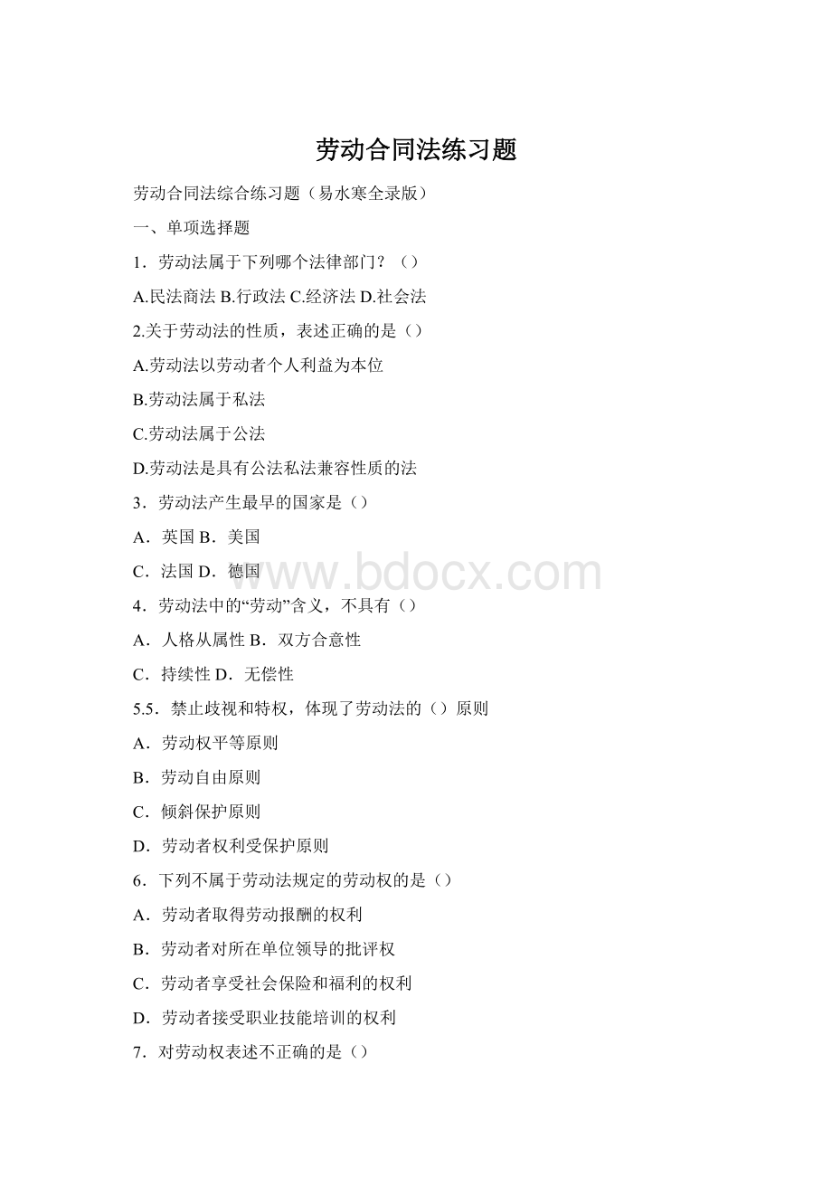 劳动合同法练习题Word文件下载.docx_第1页