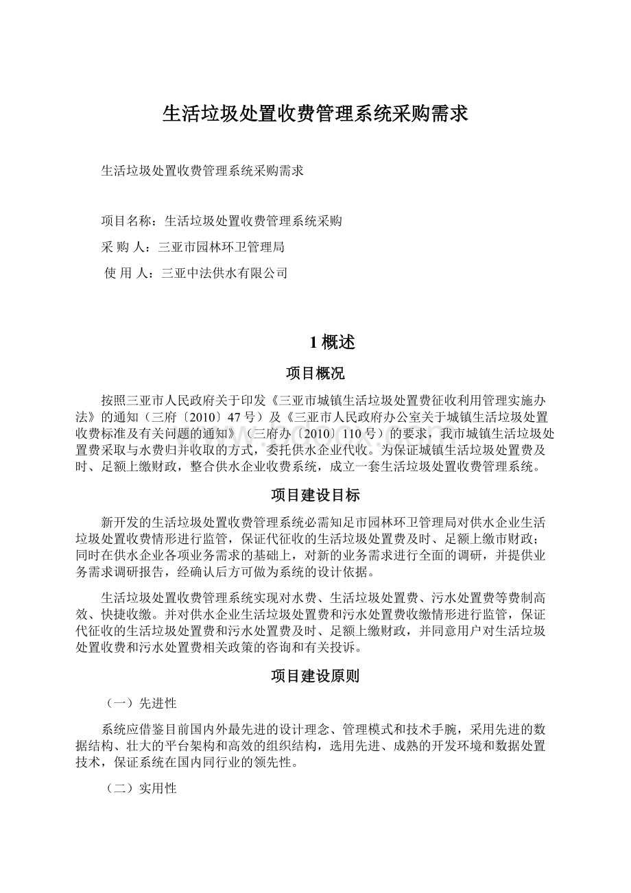 生活垃圾处置收费管理系统采购需求Word文档格式.docx_第1页