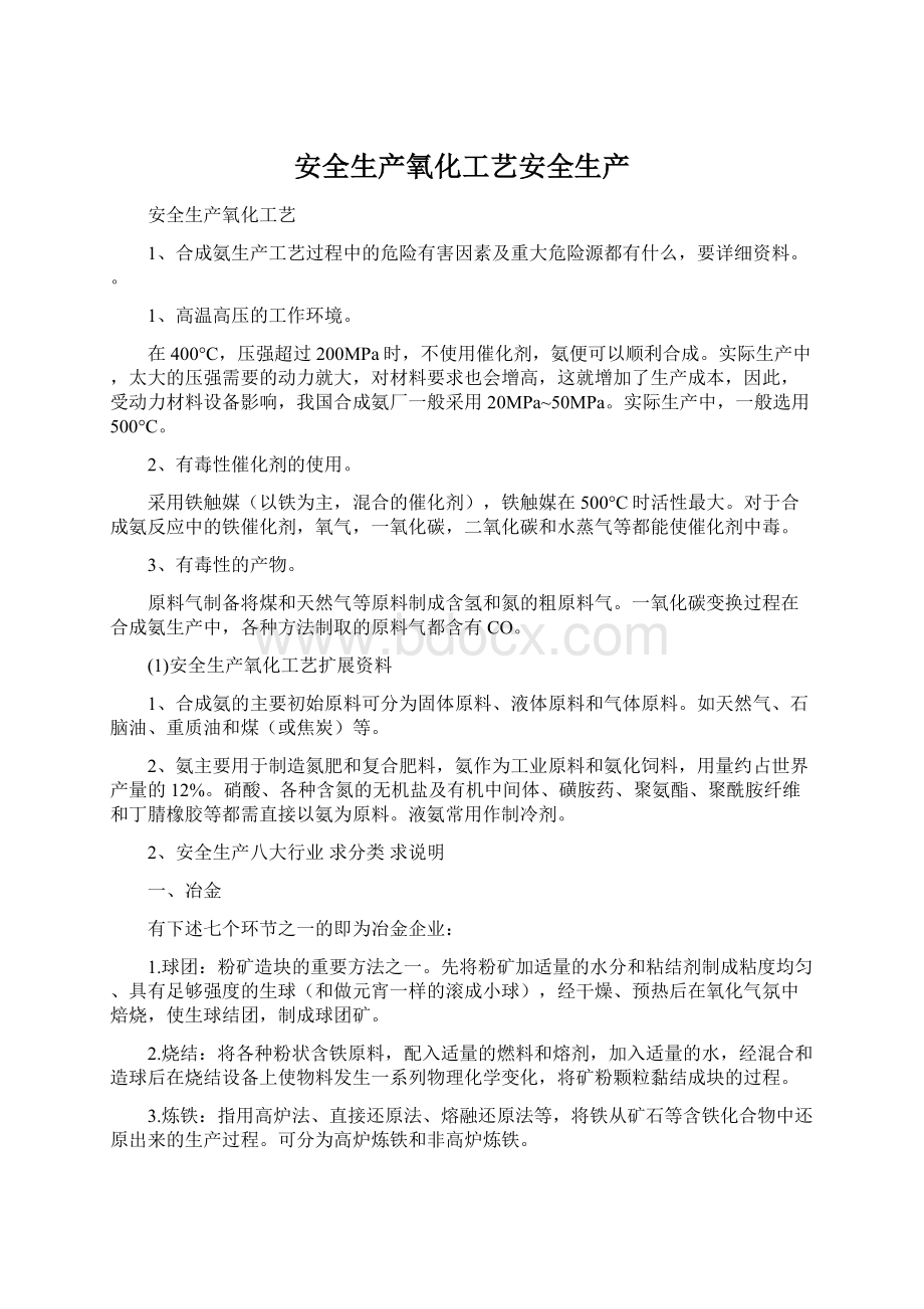 安全生产氧化工艺安全生产.docx_第1页