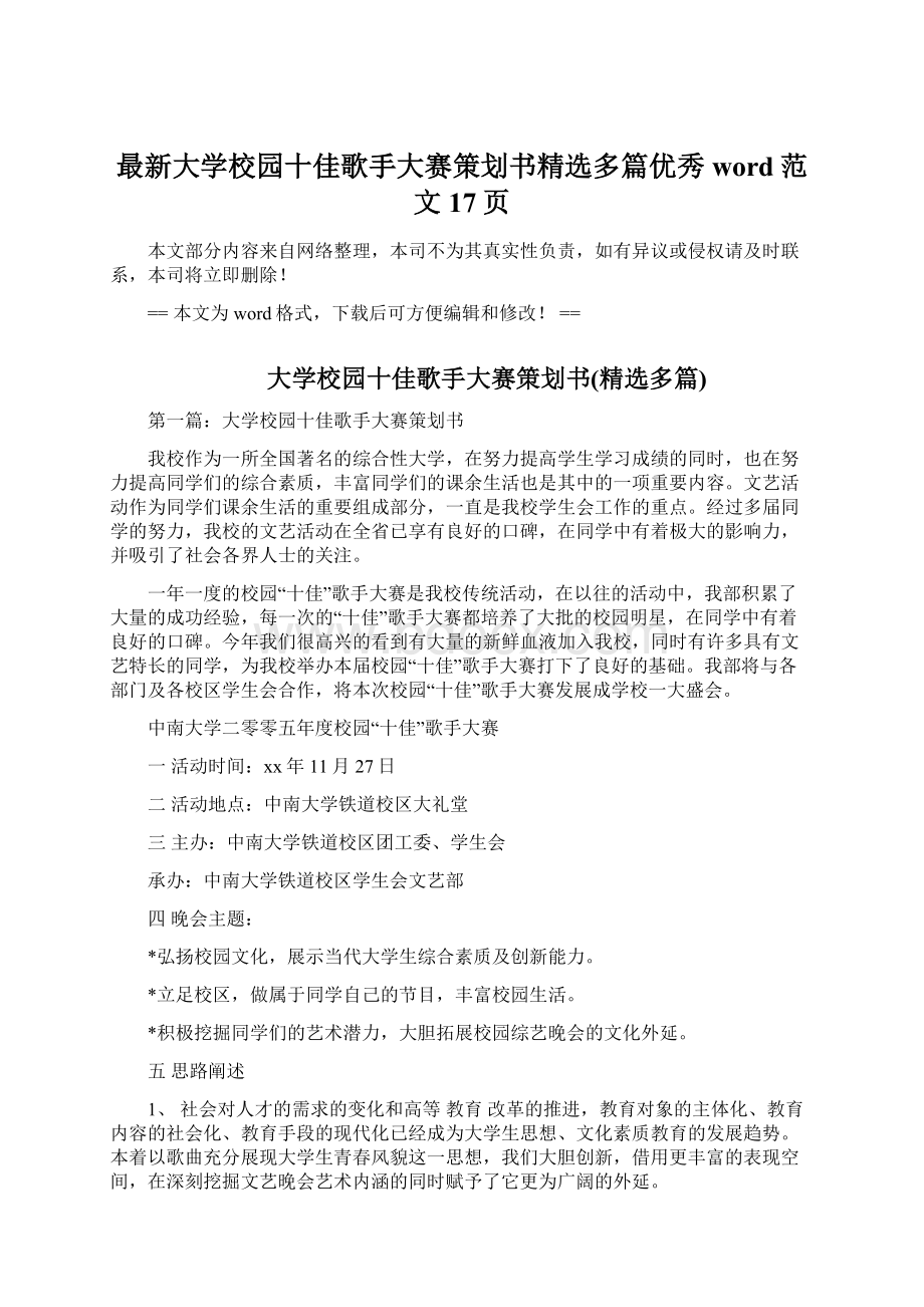 最新大学校园十佳歌手大赛策划书精选多篇优秀word范文 17页.docx