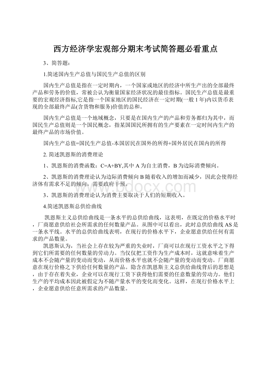 西方经济学宏观部分期末考试简答题必看重点Word文档格式.docx