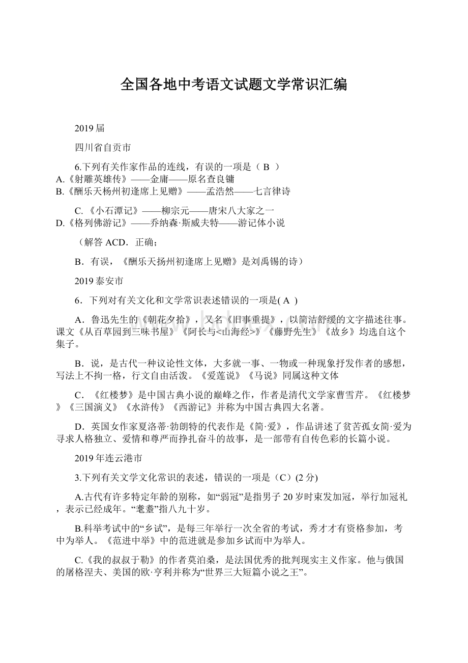 全国各地中考语文试题文学常识汇编.docx