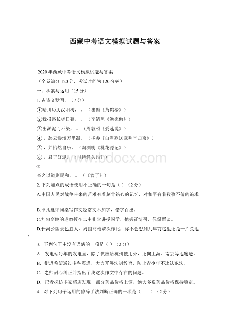 西藏中考语文模拟试题与答案Word文档下载推荐.docx