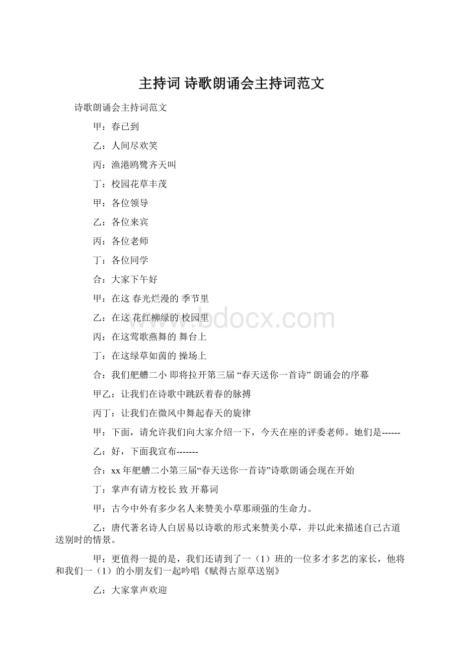 主持词 诗歌朗诵会主持词范文Word文档格式.docx_第1页