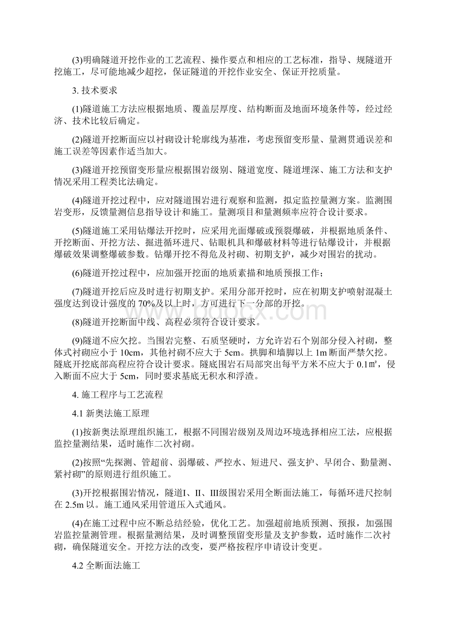 铁路隧道全断面开挖施工作业指导书Word格式文档下载.docx_第2页