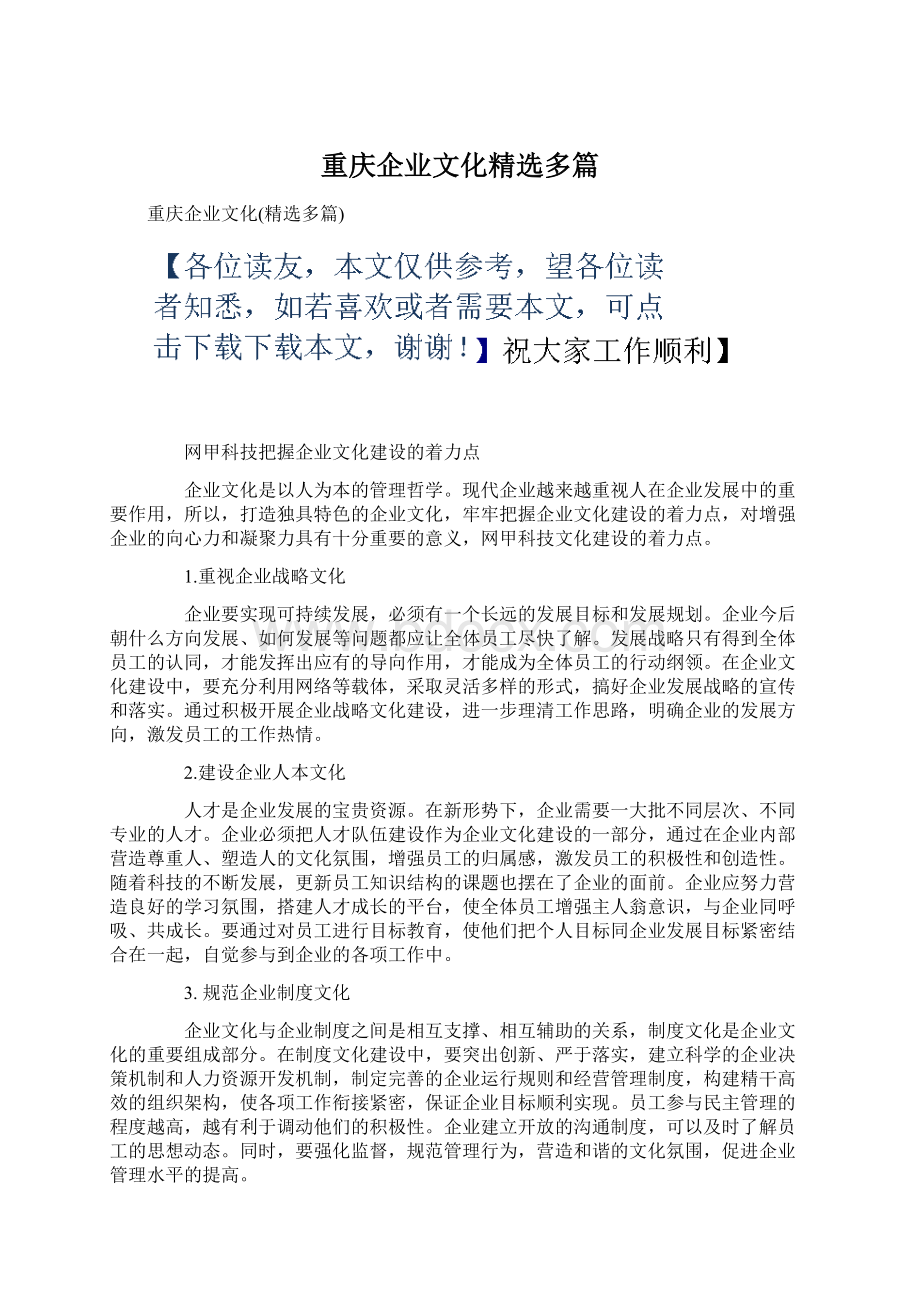 重庆企业文化精选多篇.docx_第1页