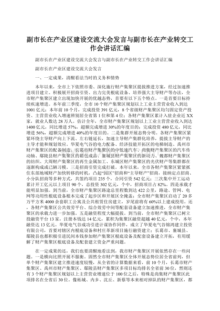 副市长在产业区建设交流大会发言与副市长在产业转交工作会讲话汇编Word文档格式.docx