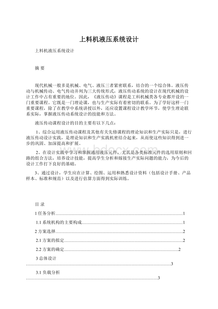 上料机液压系统设计Word格式文档下载.docx