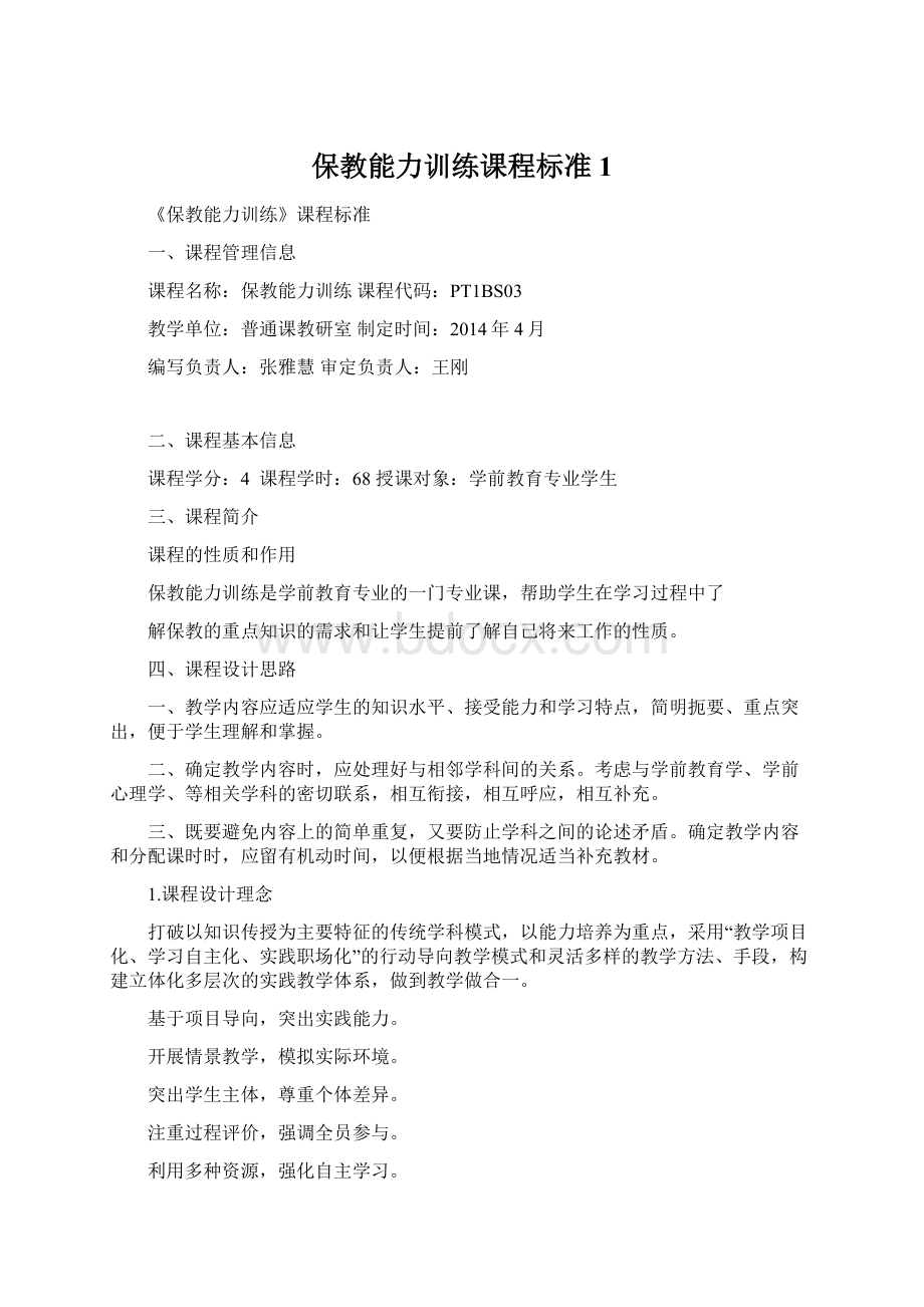 保教能力训练课程标准1.docx