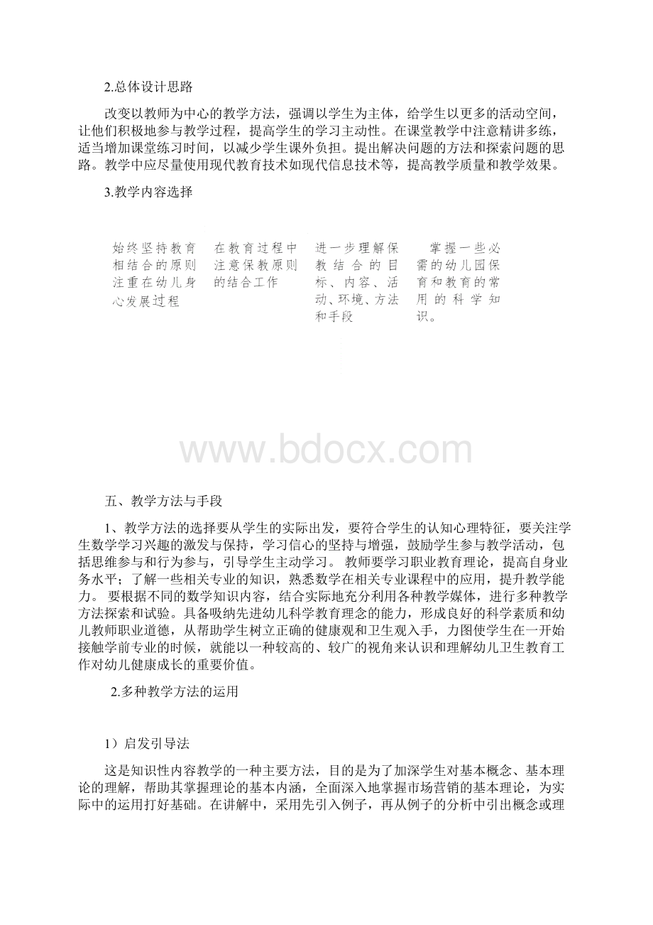 保教能力训练课程标准1Word文件下载.docx_第2页