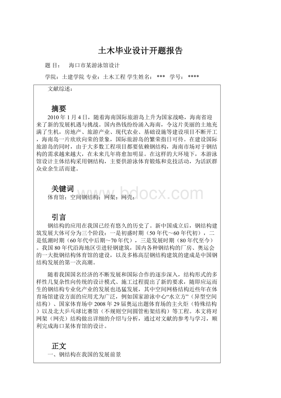 土木毕业设计开题报告Word下载.docx