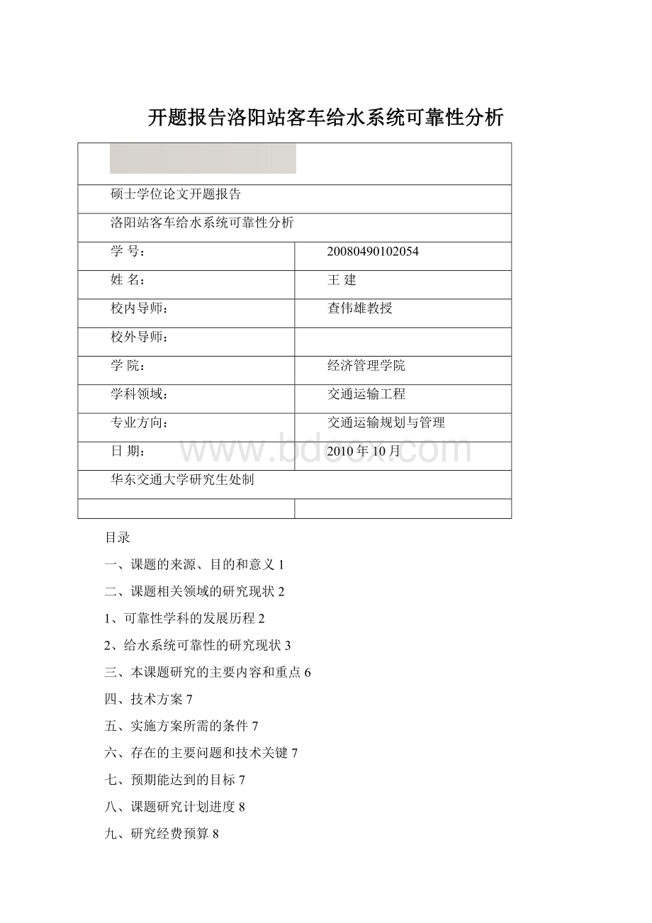 开题报告洛阳站客车给水系统可靠性分析Word格式.docx