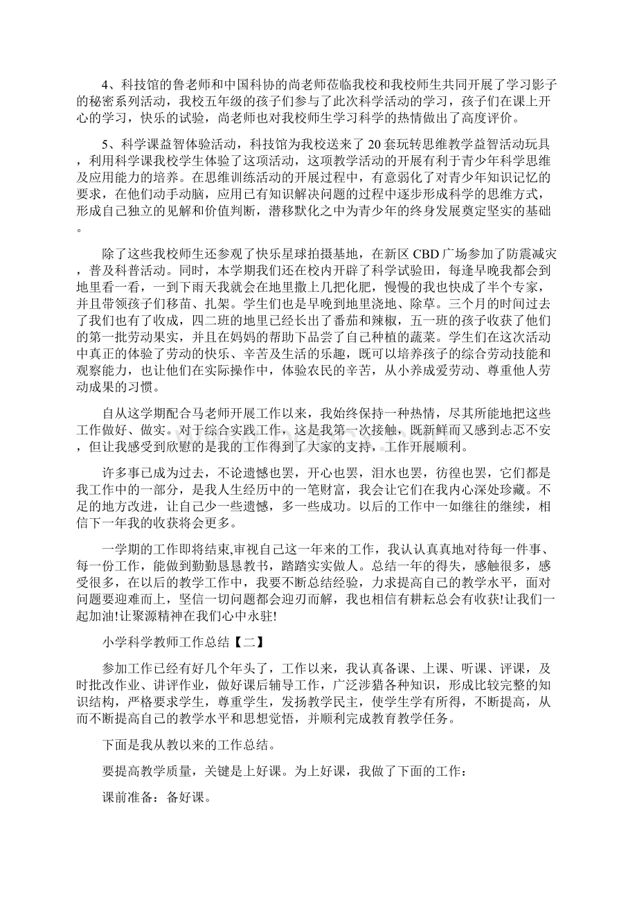 小学科学教师工作总结三篇与小学美术教师年度工作总结两篇汇编.docx_第2页