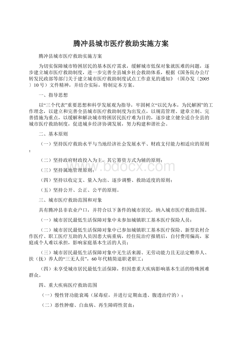 腾冲县城市医疗救助实施方案文档格式.docx_第1页