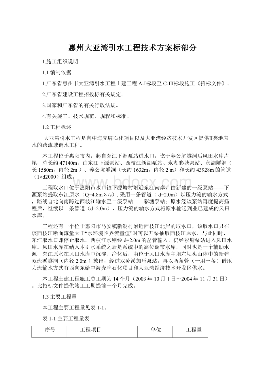 惠州大亚湾引水工程技术方案标部分.docx_第1页
