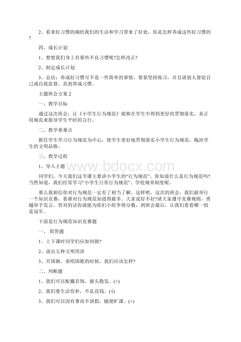 班主任主题班会活动方案设计大全Word文档下载推荐.docx_第2页