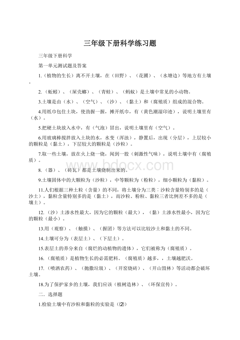 三年级下册科学练习题Word下载.docx_第1页