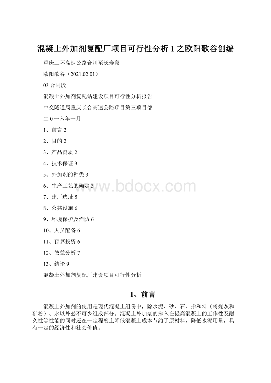 混凝土外加剂复配厂项目可行性分析1之欧阳歌谷创编.docx_第1页