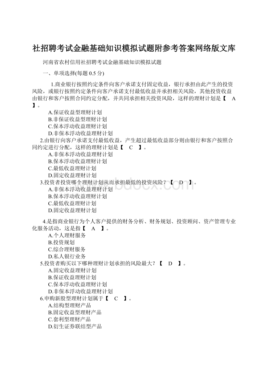 社招聘考试金融基础知识模拟试题附参考答案网络版文库.docx