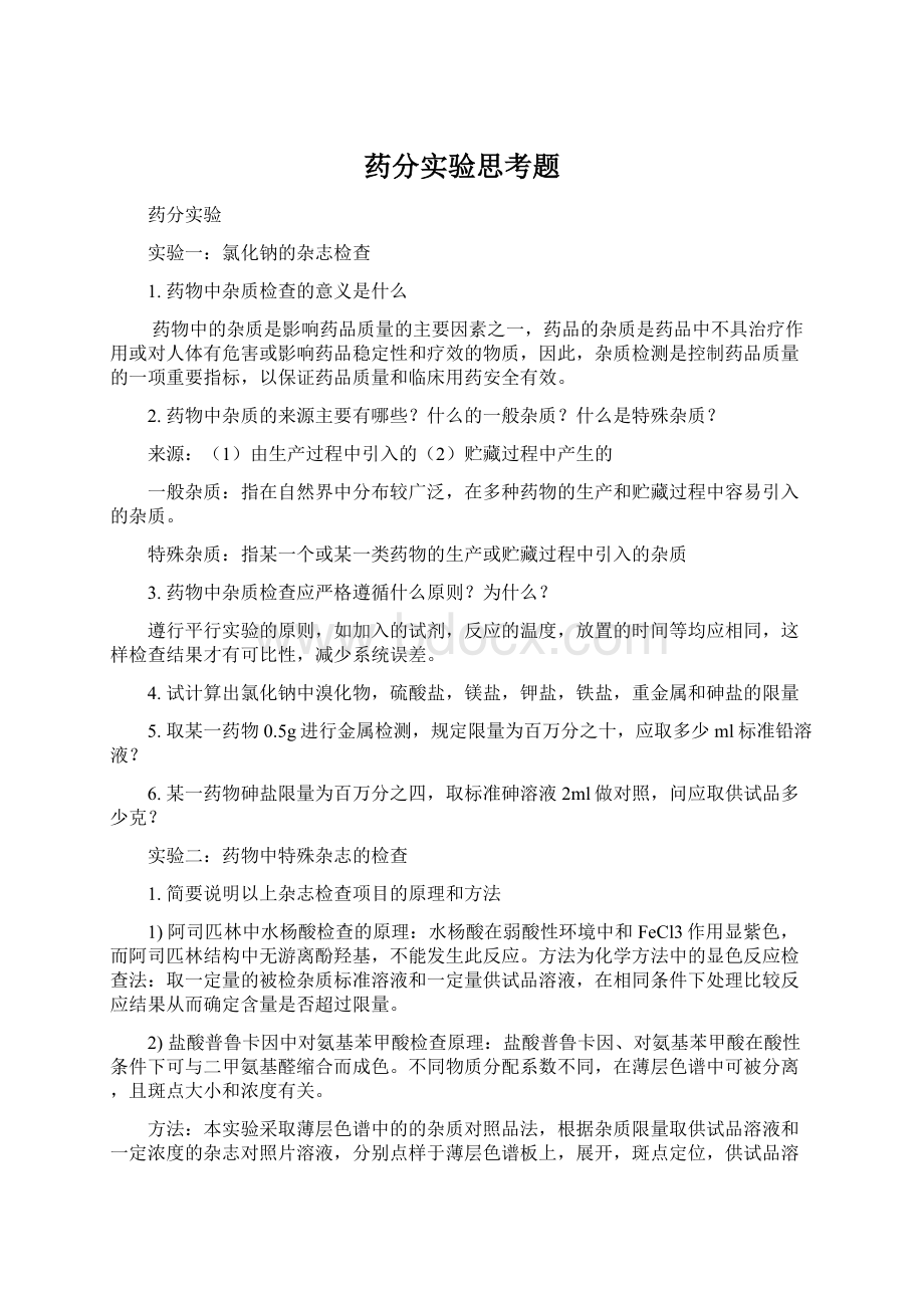 药分实验思考题.docx_第1页