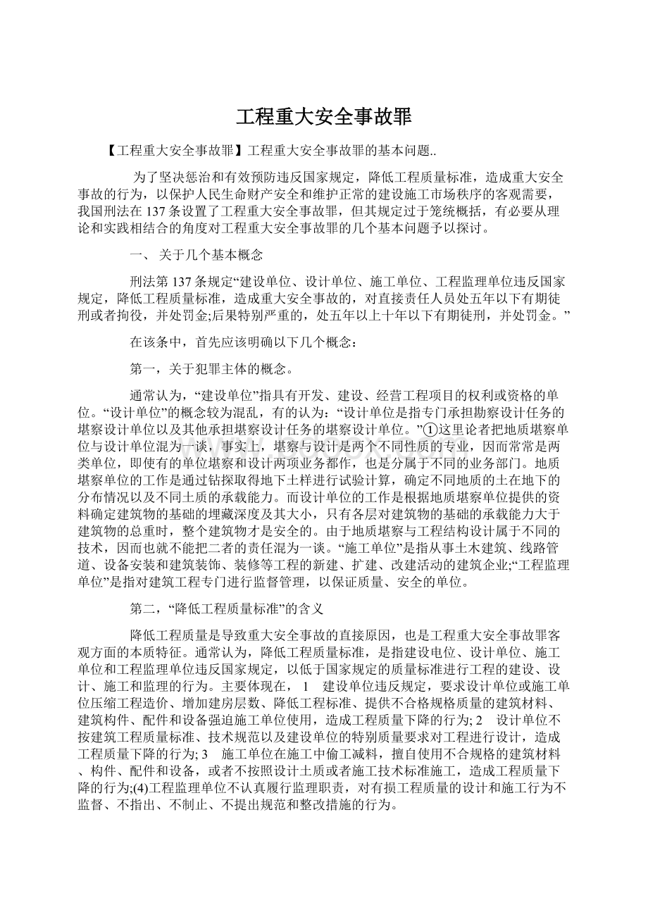 工程重大安全事故罪.docx_第1页