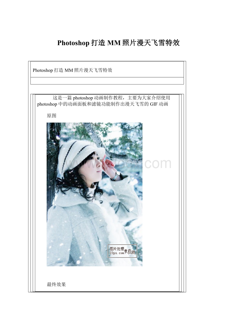 Photoshop打造MM照片漫天飞雪特效.docx_第1页