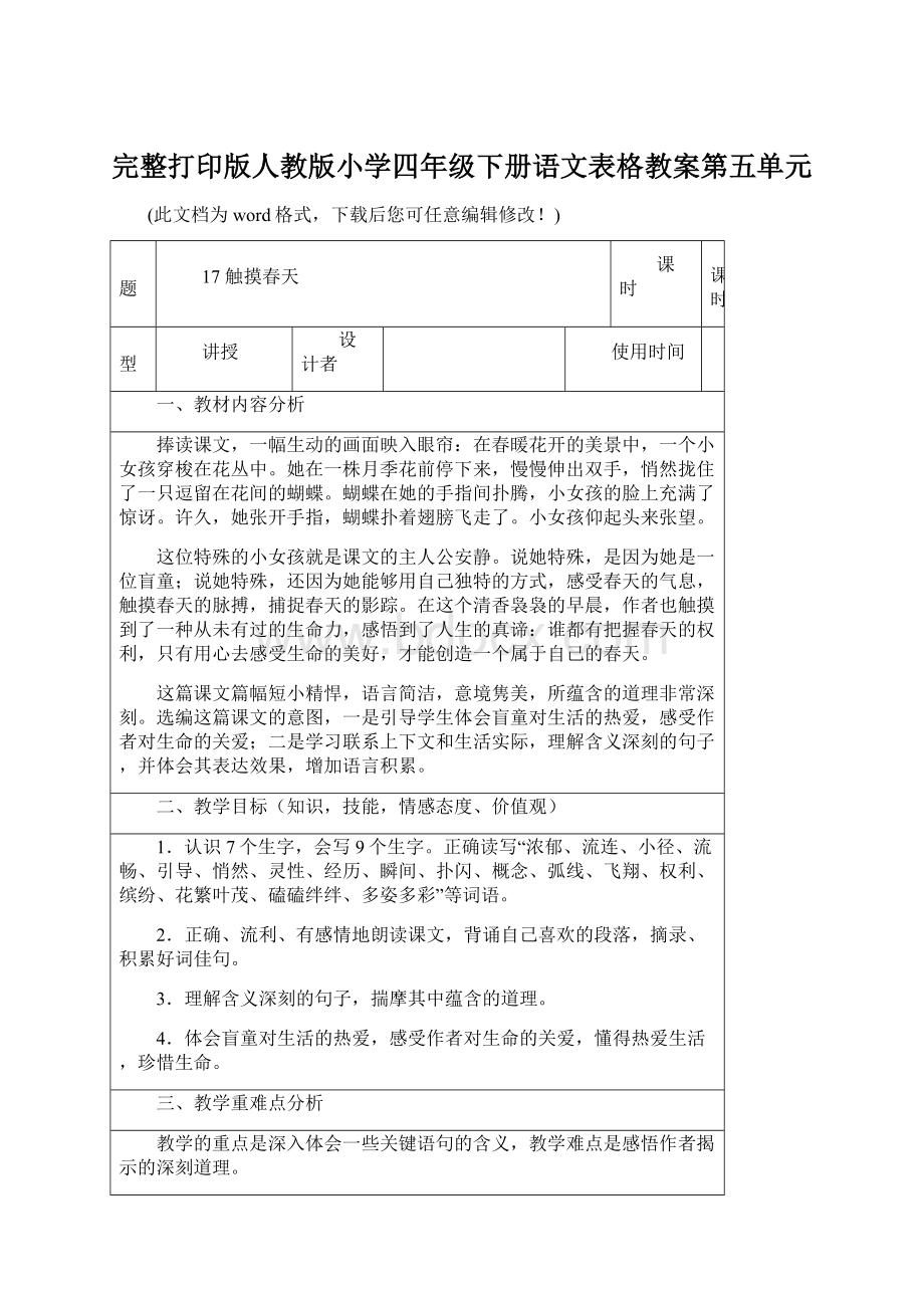 完整打印版人教版小学四年级下册语文表格教案第五单元Word文件下载.docx