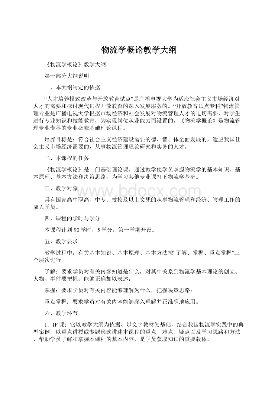 物流学概论教学大纲.docx