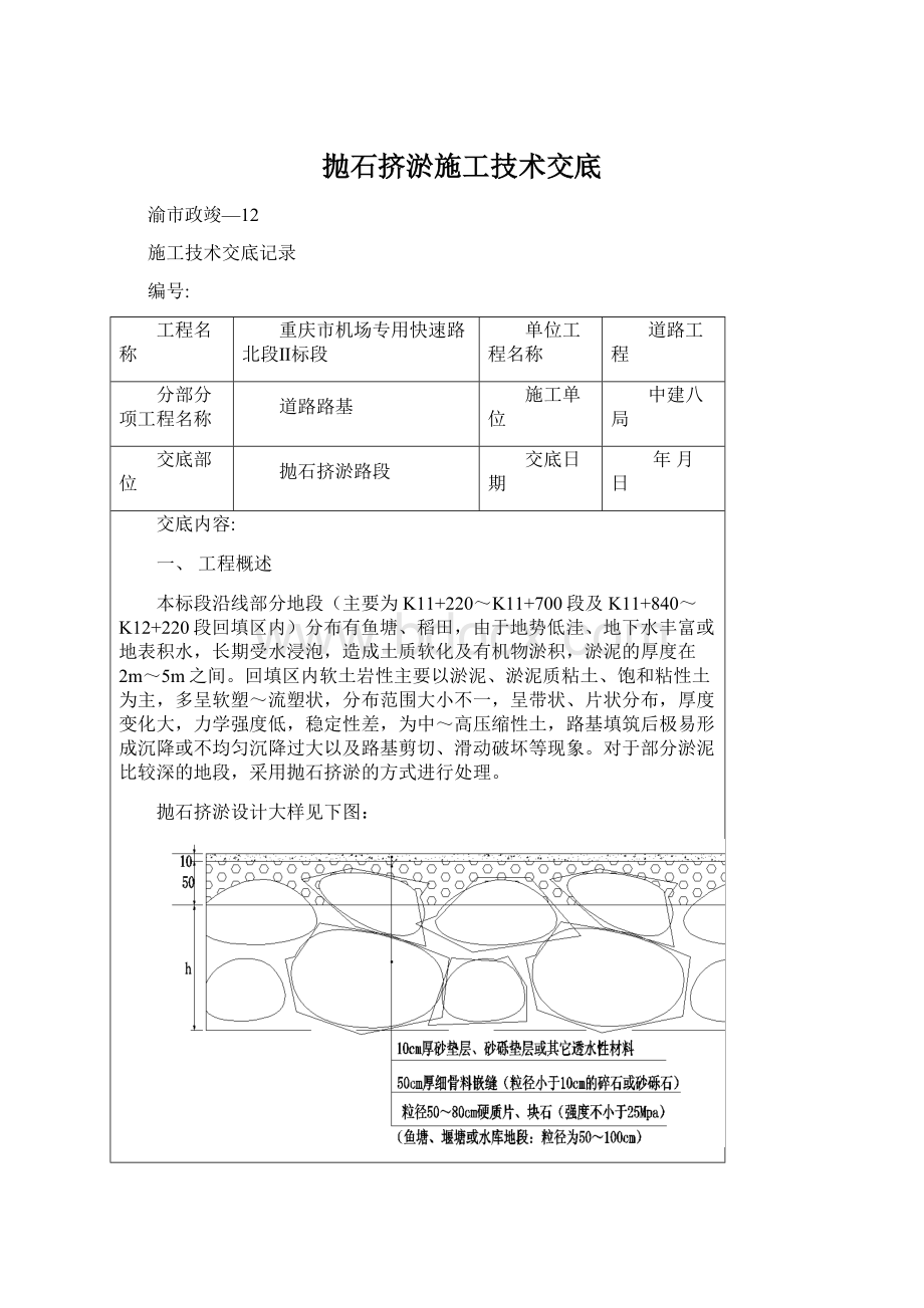 抛石挤淤施工技术交底Word格式文档下载.docx