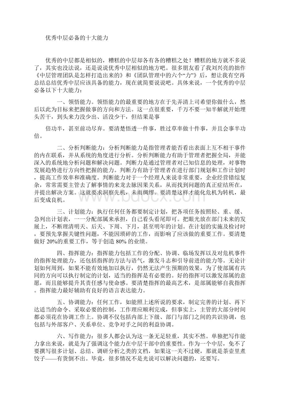 如何做一个优秀的中层干部Word文档下载推荐.docx_第3页