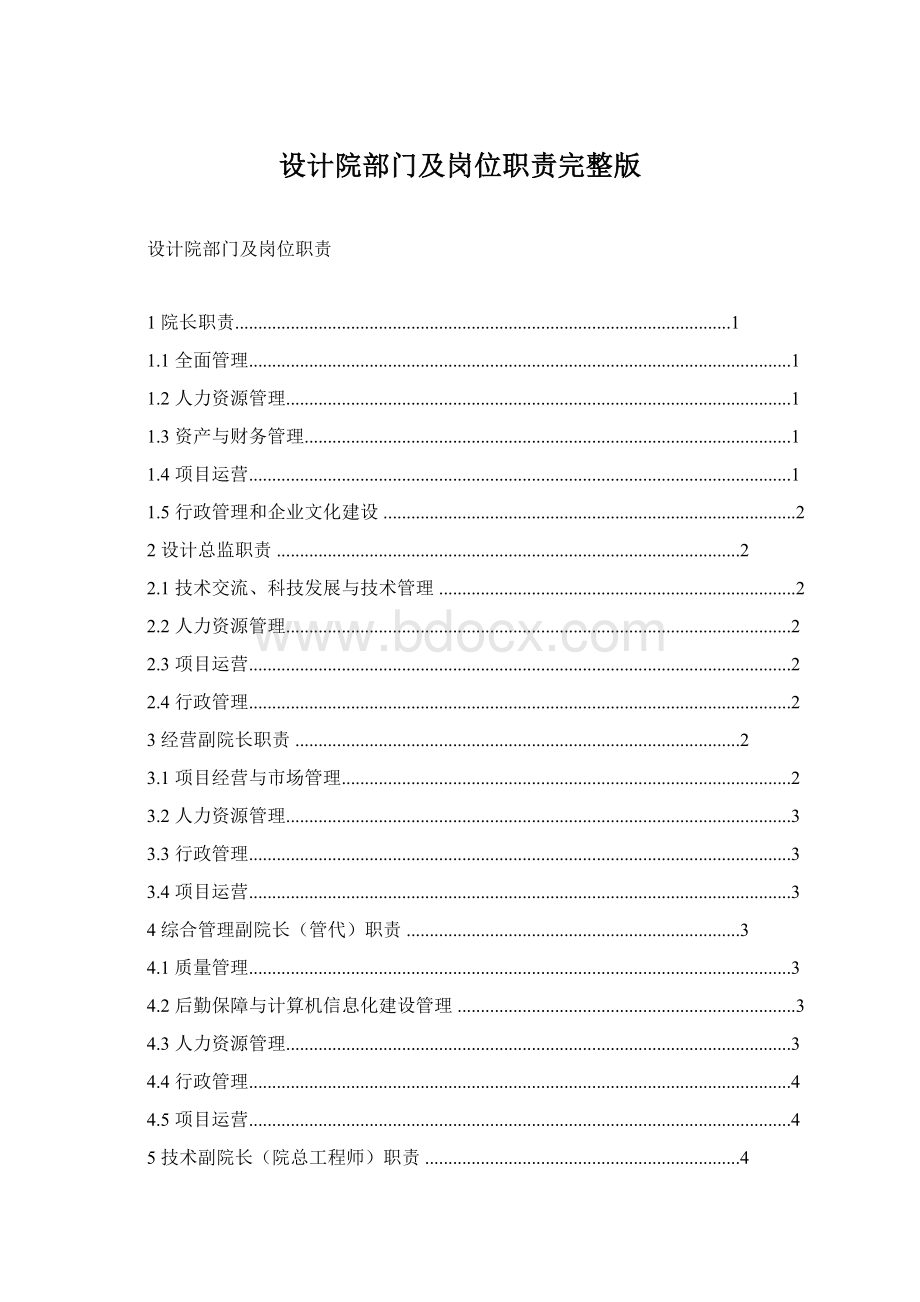 设计院部门及岗位职责完整版Word格式文档下载.docx