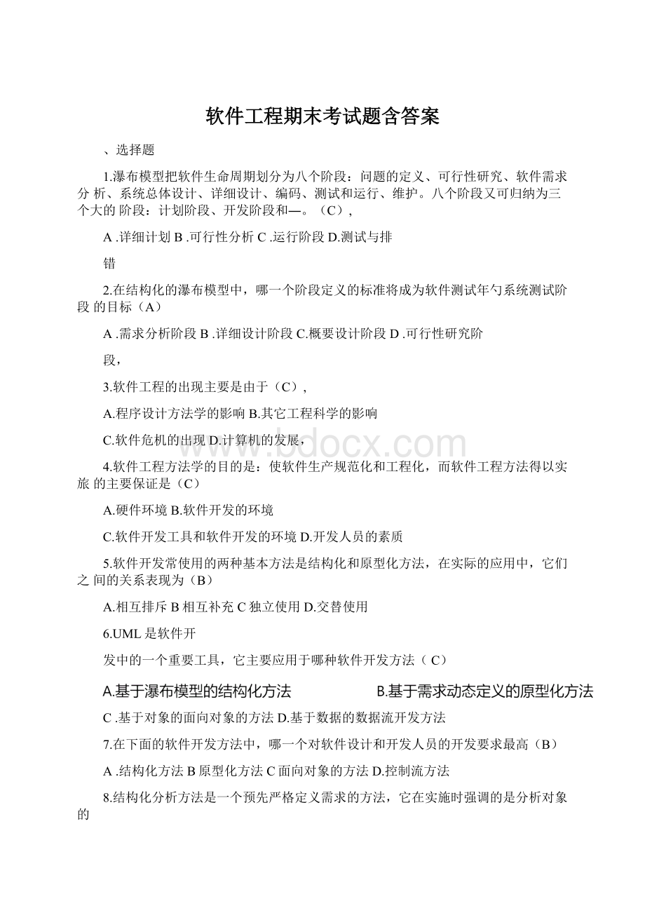 软件工程期末考试题含答案.docx