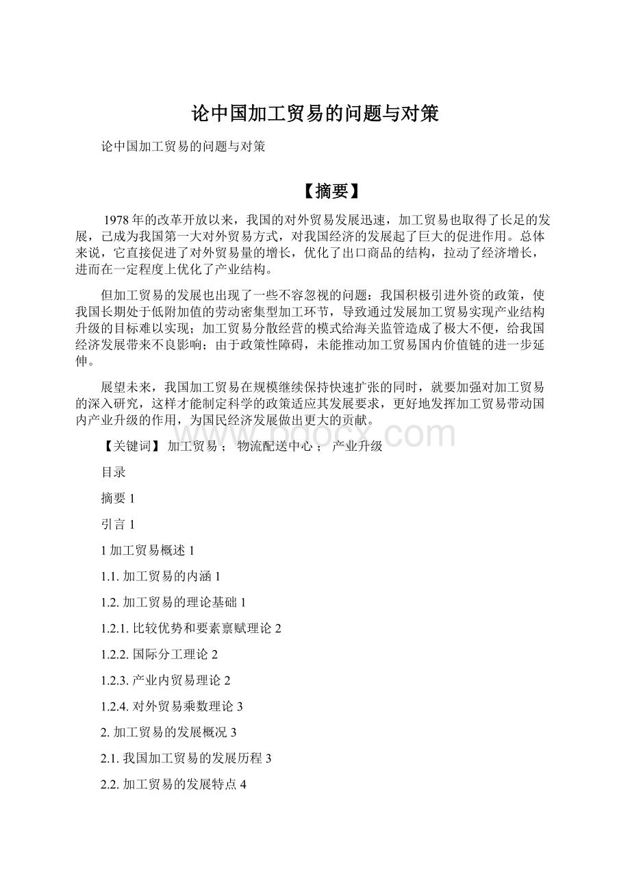 论中国加工贸易的问题与对策Word文档格式.docx_第1页