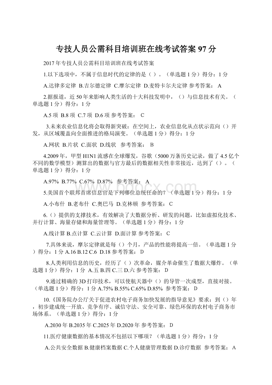 专技人员公需科目培训班在线考试答案97分Word格式文档下载.docx