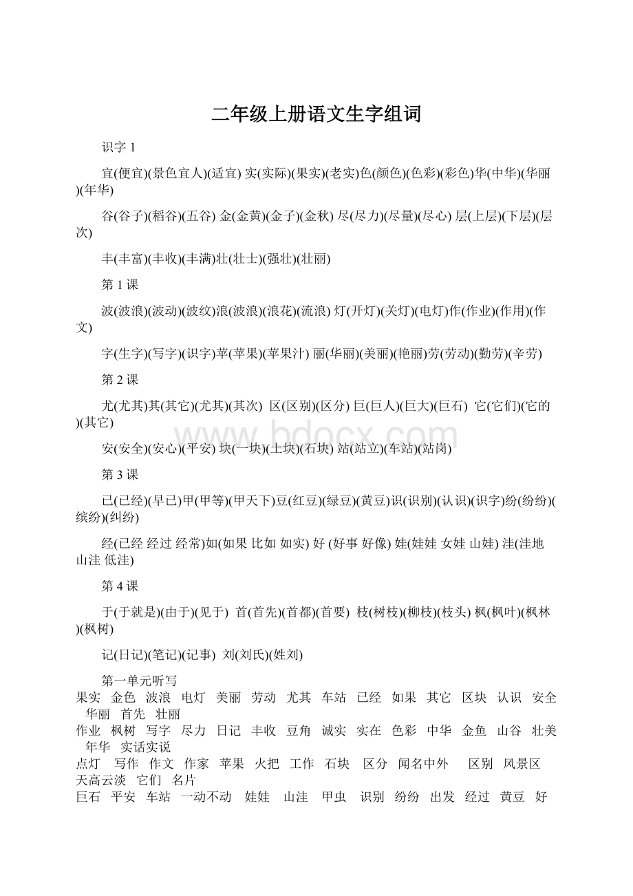 二年级上册语文生字组词文档格式.docx