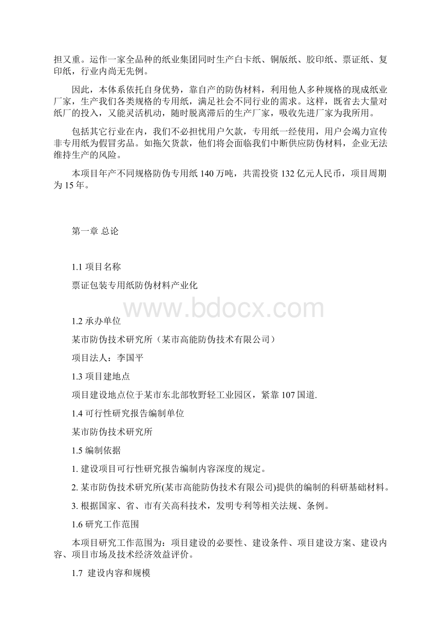 票证包装专用纸防伪材料产业化可行性研究报告.docx_第3页