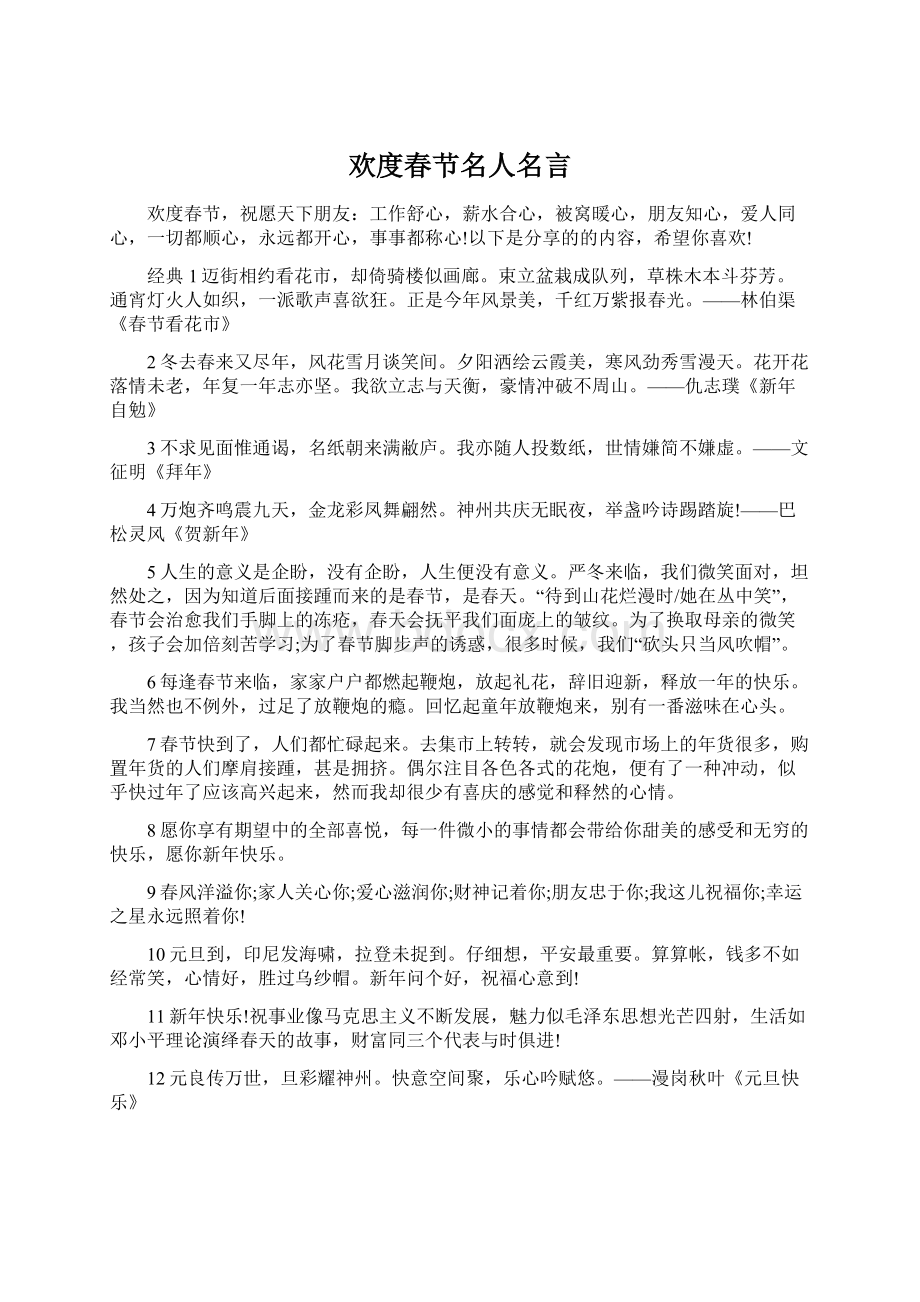 欢度春节名人名言.docx_第1页