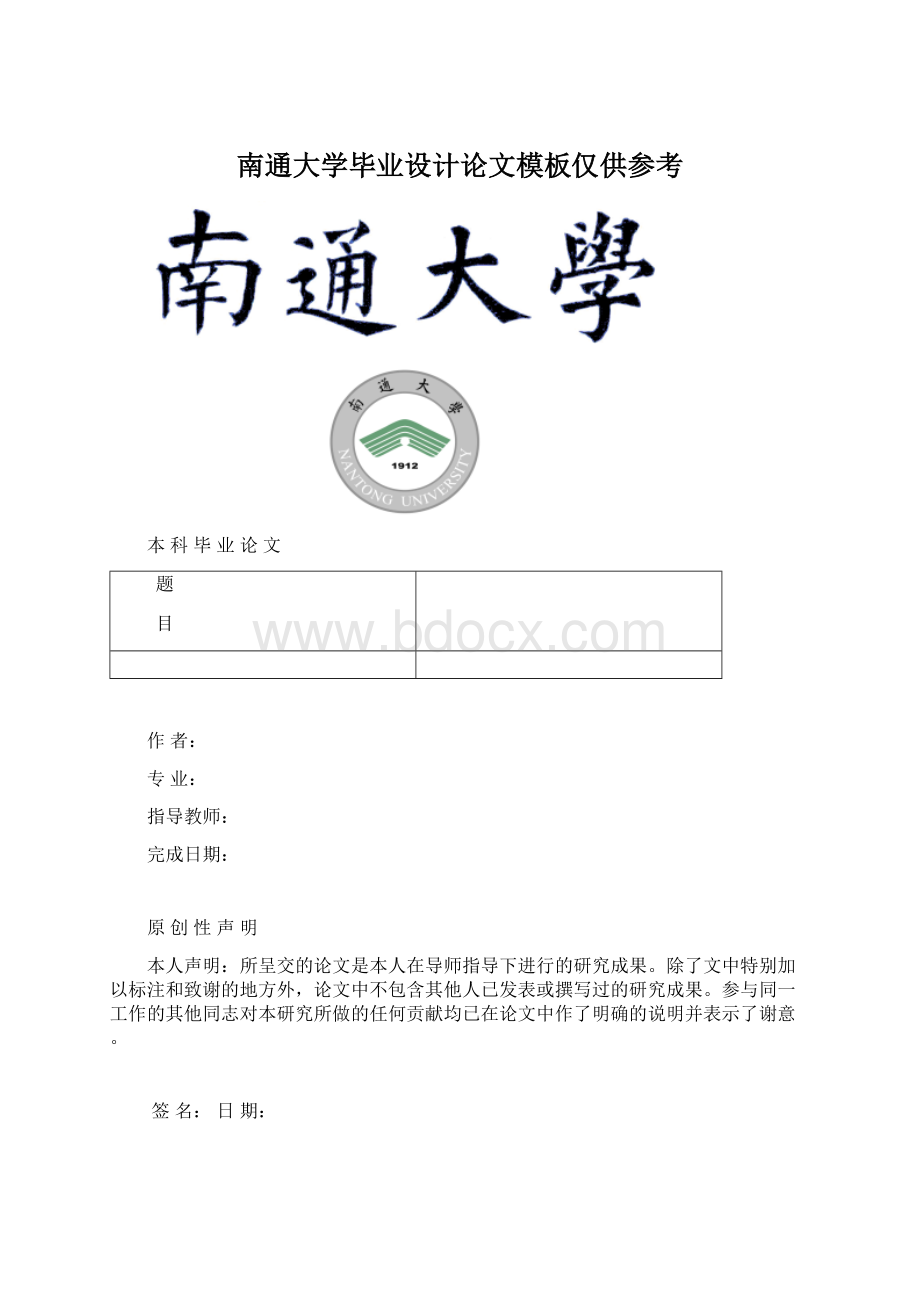 南通大学毕业设计论文模板仅供参考文档格式.docx_第1页