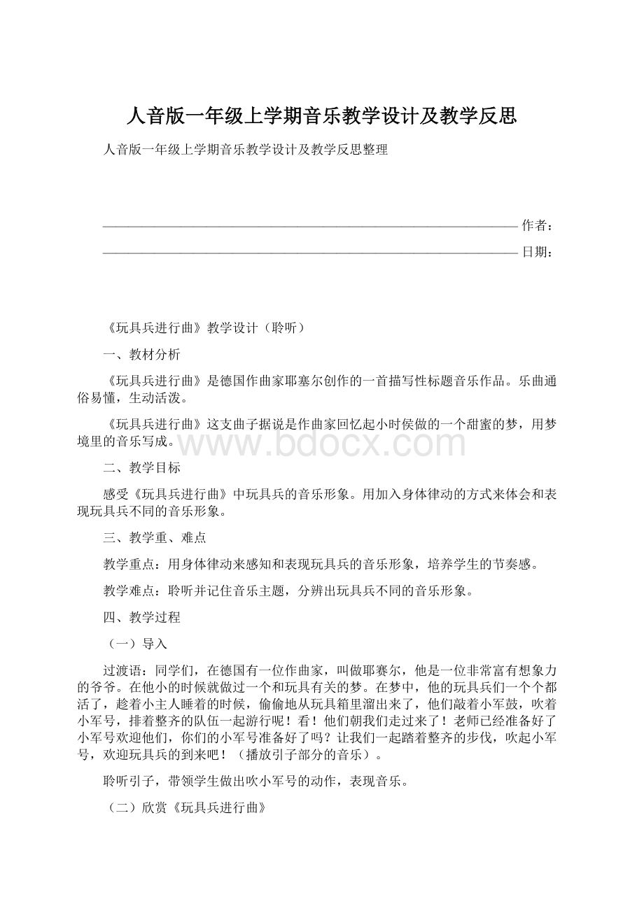 人音版一年级上学期音乐教学设计及教学反思.docx_第1页