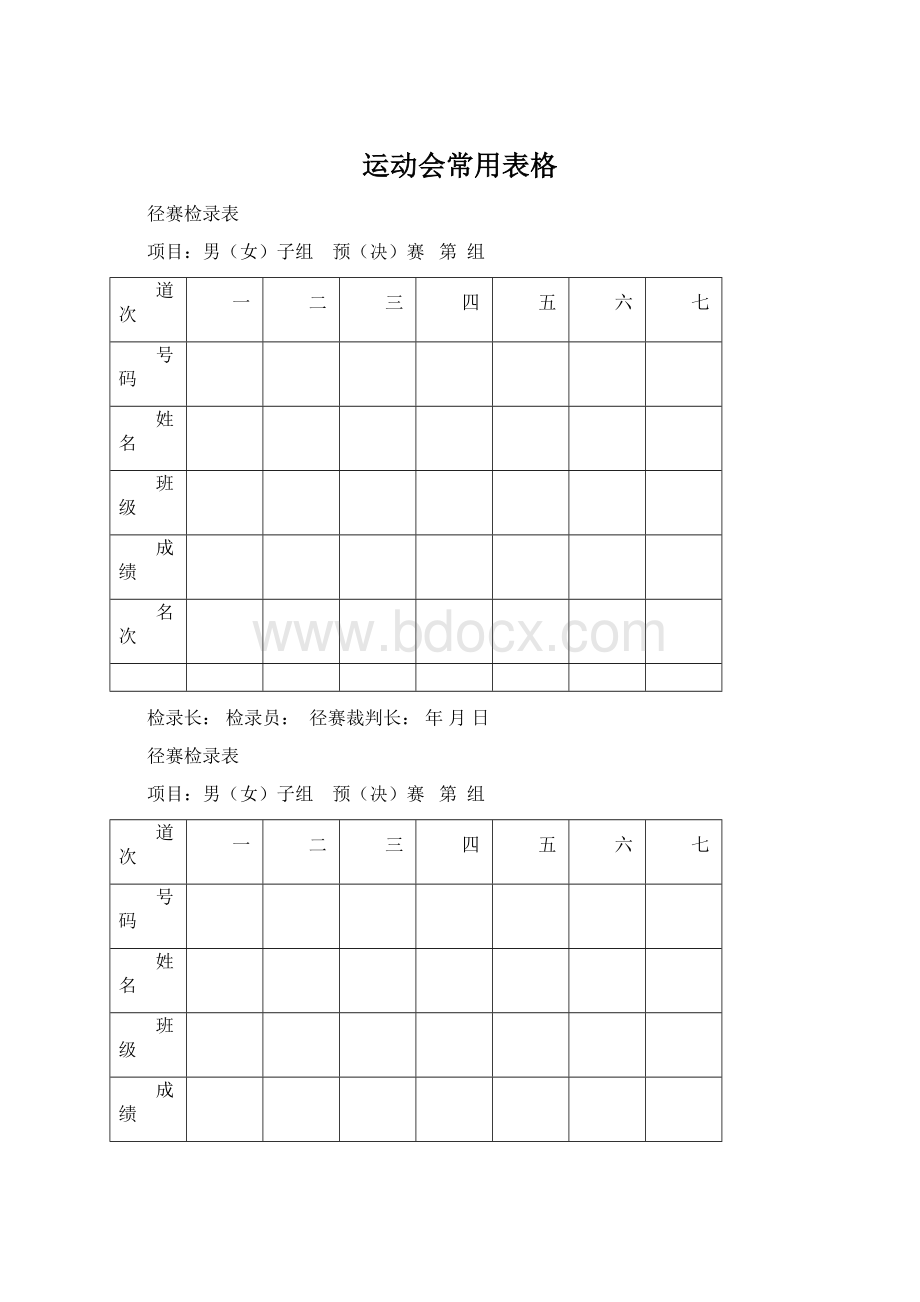 运动会常用表格Word文档格式.docx_第1页