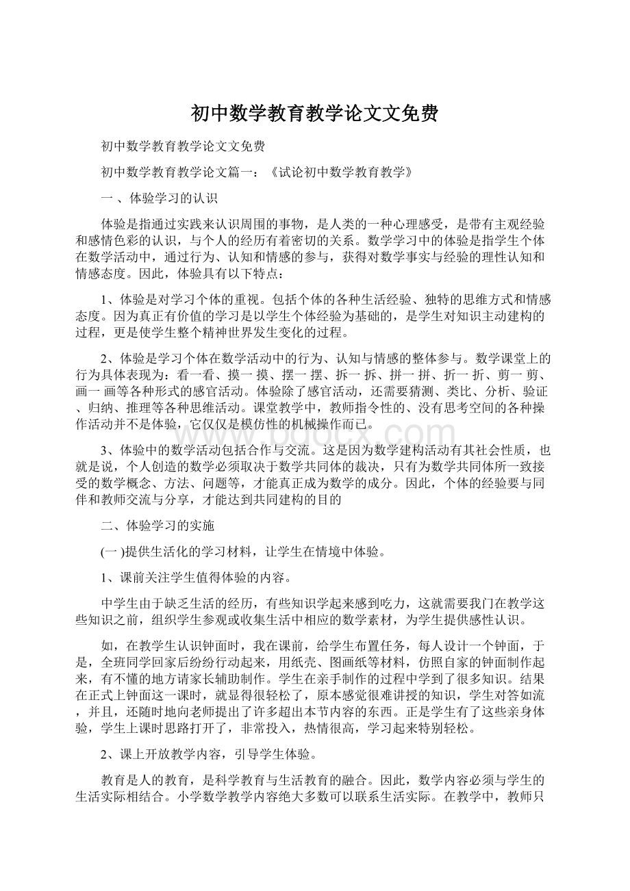 初中数学教育教学论文文免费.docx