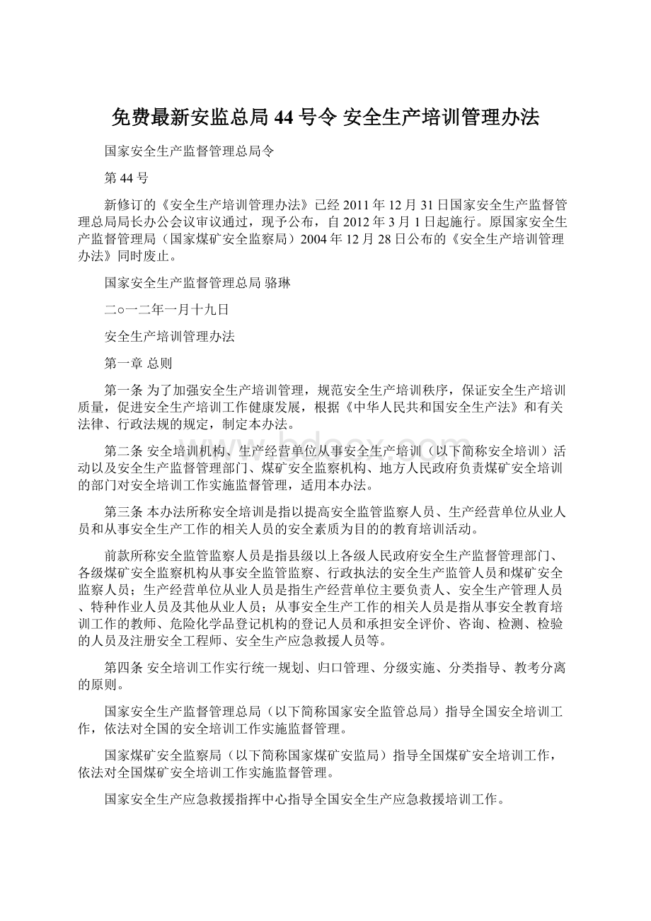 免费最新安监总局44号令 安全生产培训管理办法Word格式文档下载.docx_第1页